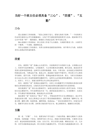 当好一个班主任必须具备“三心”、“四爱”、“五勤”