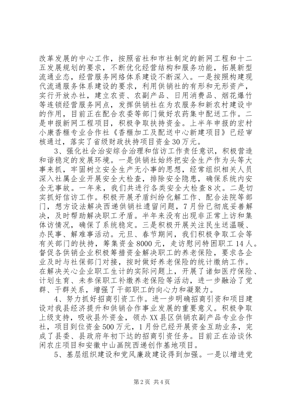 县供销社XX年工作总结及XX年工作计划 _第2页