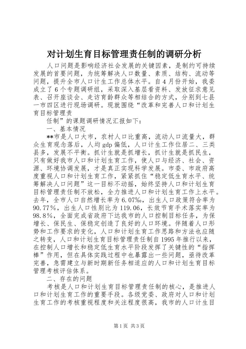 对计划生育目标管理责任制的调研分析 _第1页