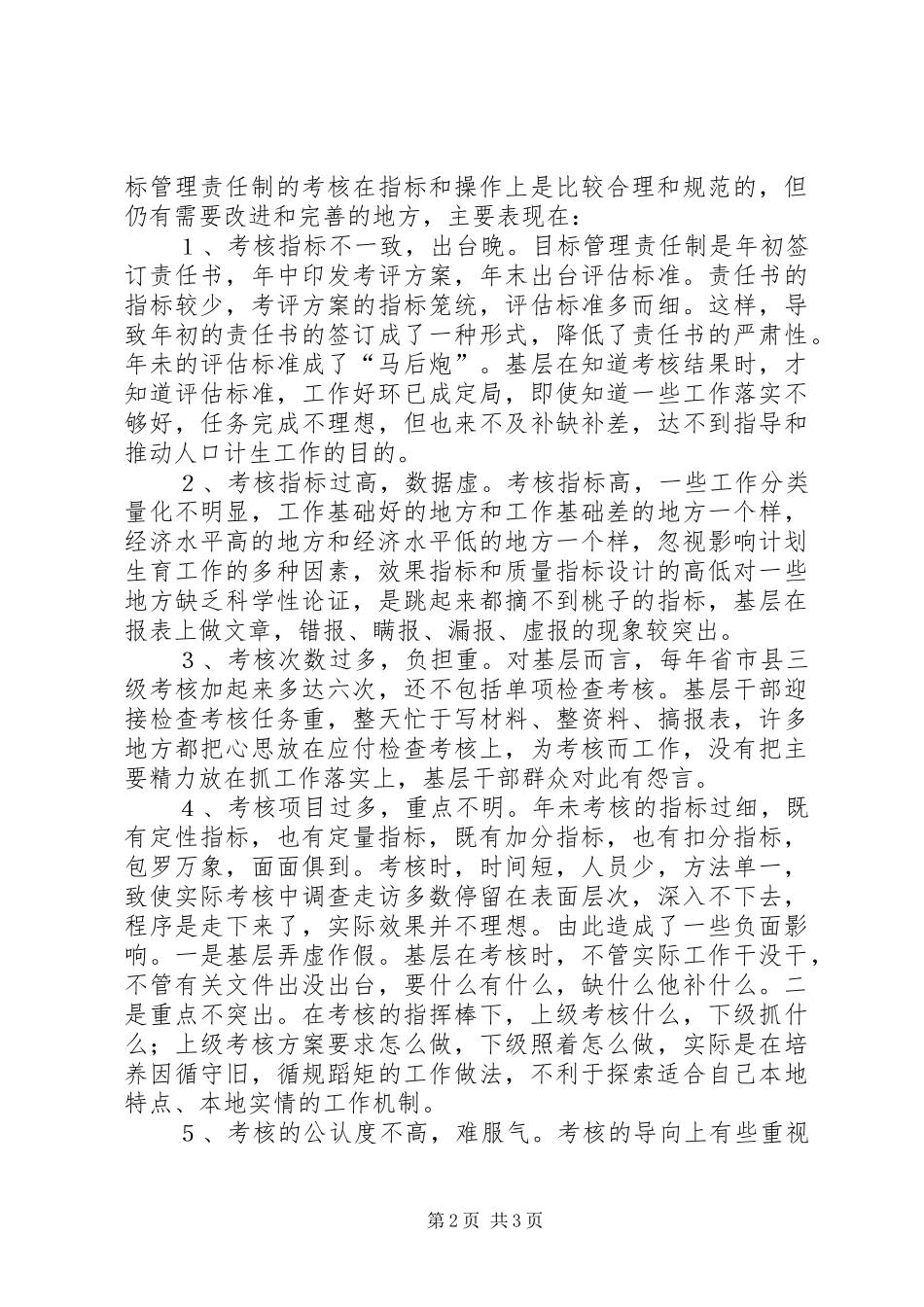 对计划生育目标管理责任制的调研分析 _第2页