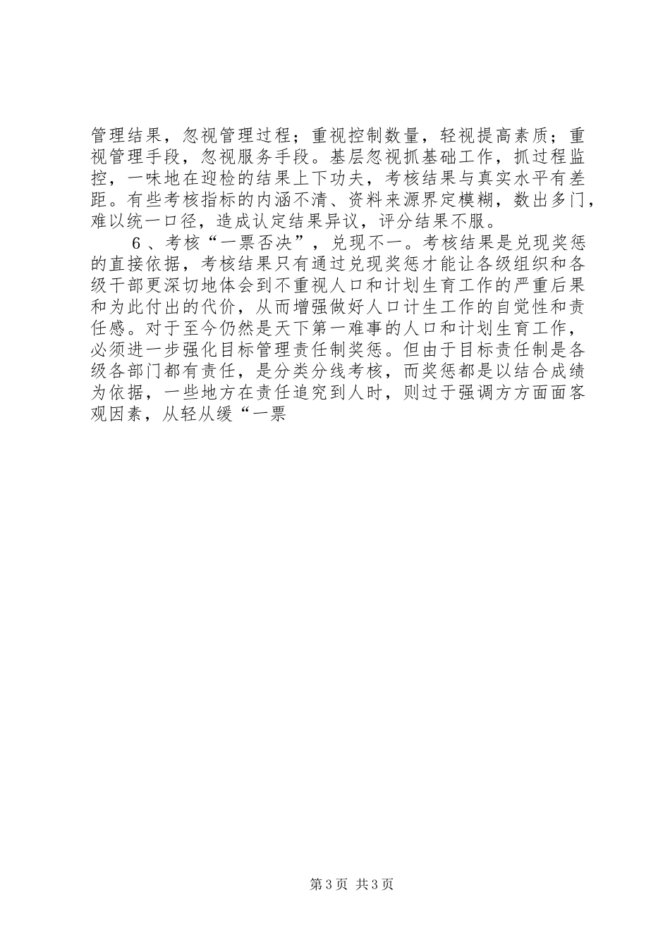 对计划生育目标管理责任制的调研分析 _第3页