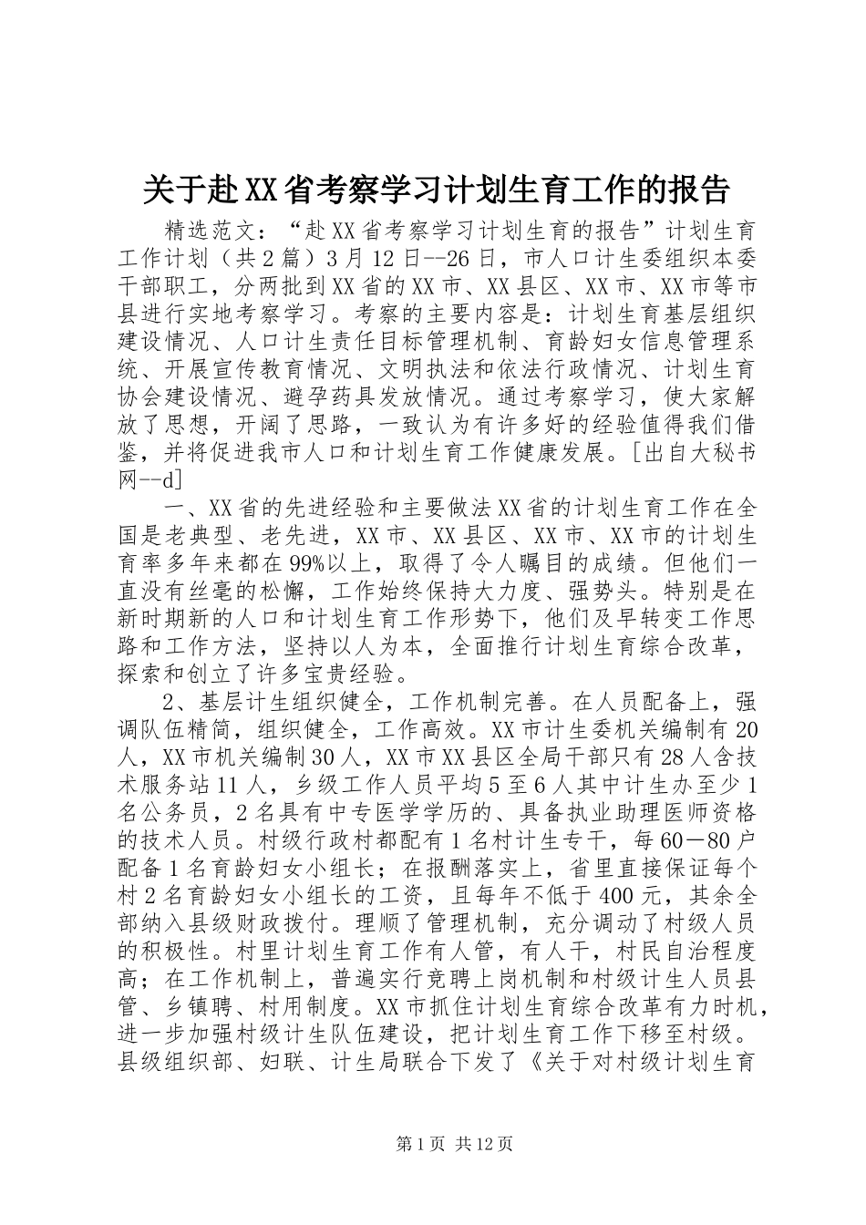 关于赴XX省考察学习计划生育工作的报告 _第1页