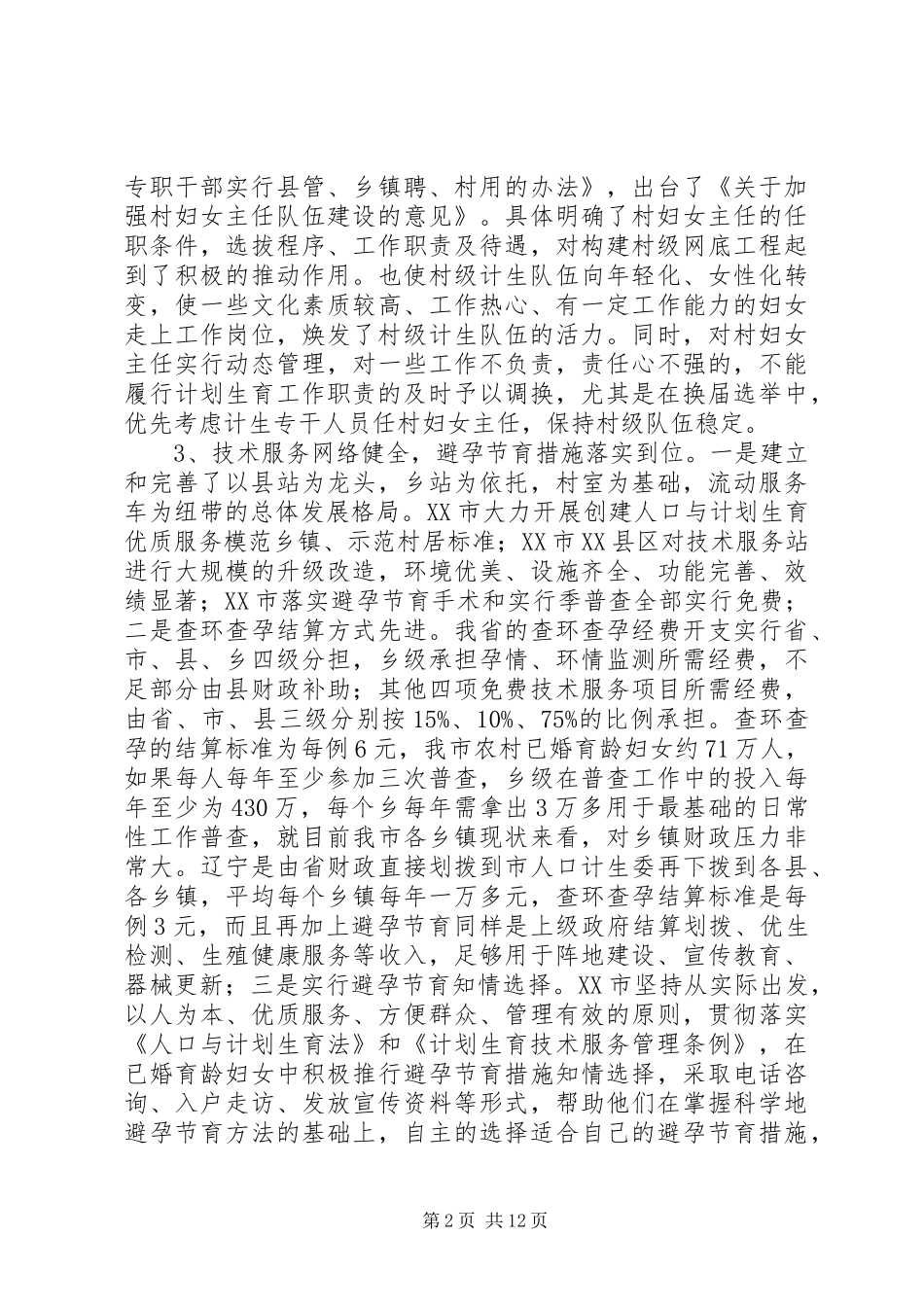 关于赴XX省考察学习计划生育工作的报告 _第2页