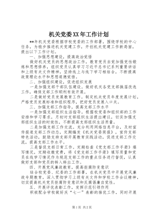 机关党委XX年工作计划 