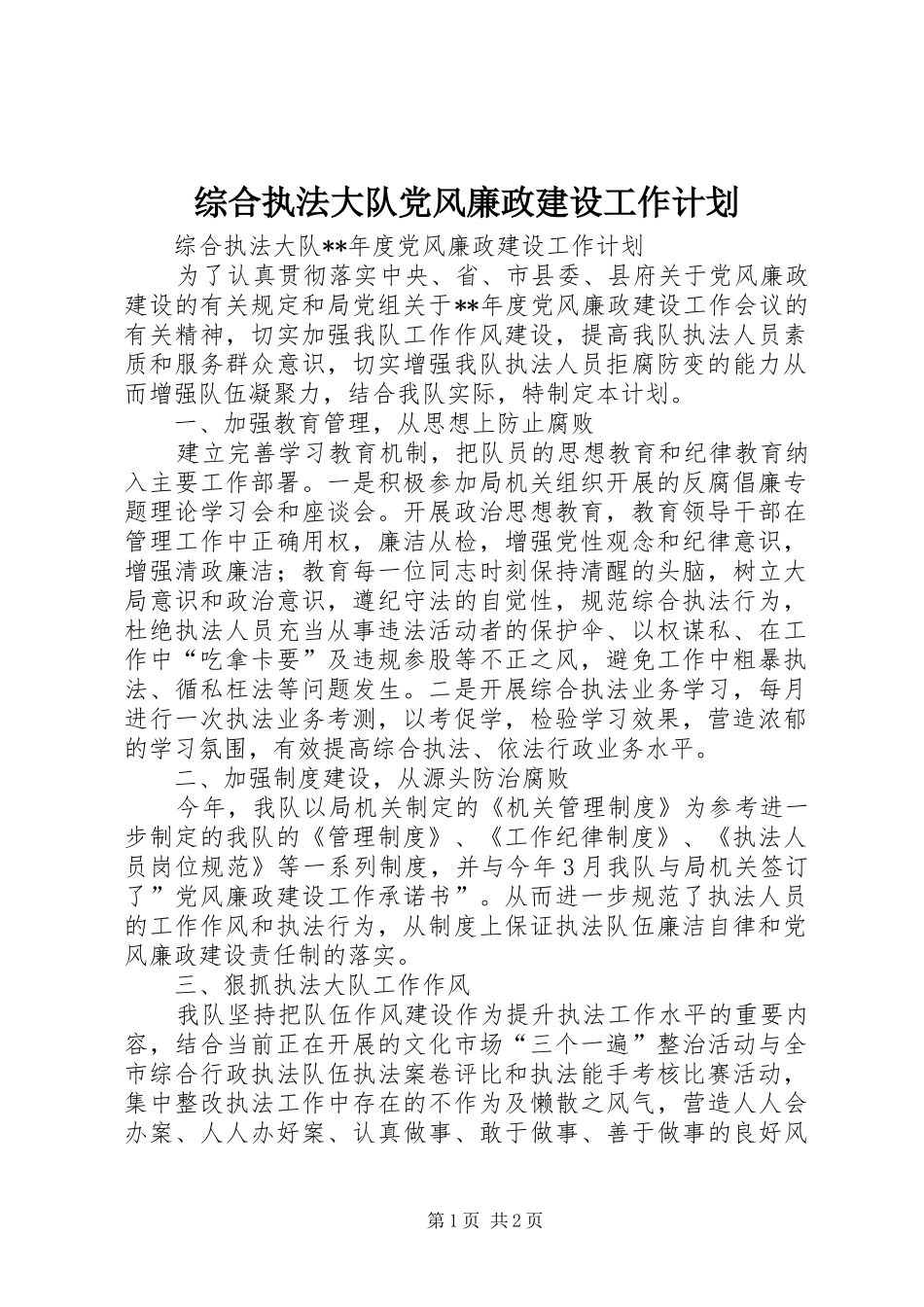 综合执法大队党风廉政建设工作计划 _第1页