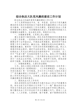 综合执法大队党风廉政建设工作计划 