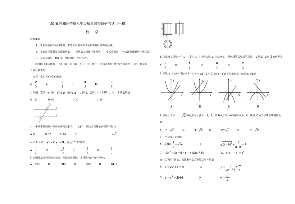 内蒙古呼和浩特2016届九年级数学质量普查调研考试一模试题_第1页