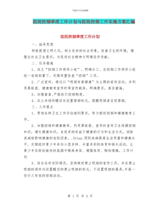 医院控烟季度工作计划与医院控烟工作实施方案汇编