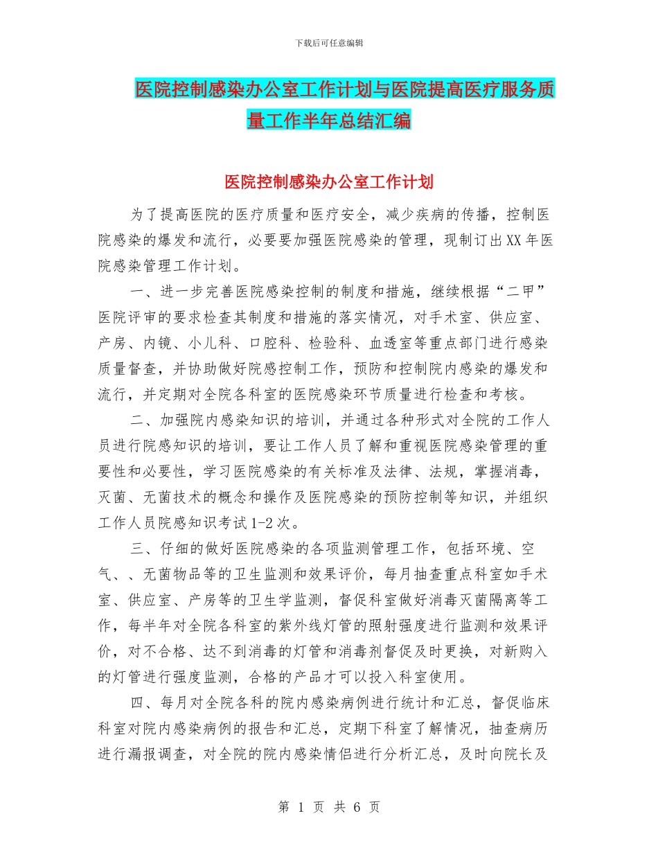 医院控制感染办公室工作计划与医院提高医疗服务质量工作半年总结汇编_第1页