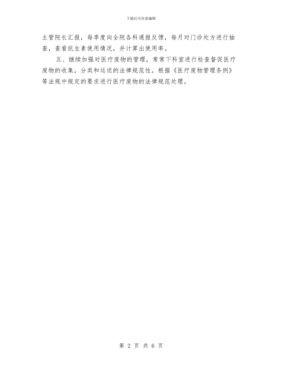 医院控制感染办公室工作计划与医院提高医疗服务质量工作半年总结汇编_第2页