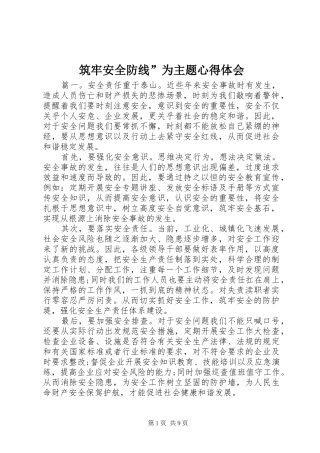 筑牢安全防线”为主题心得体会