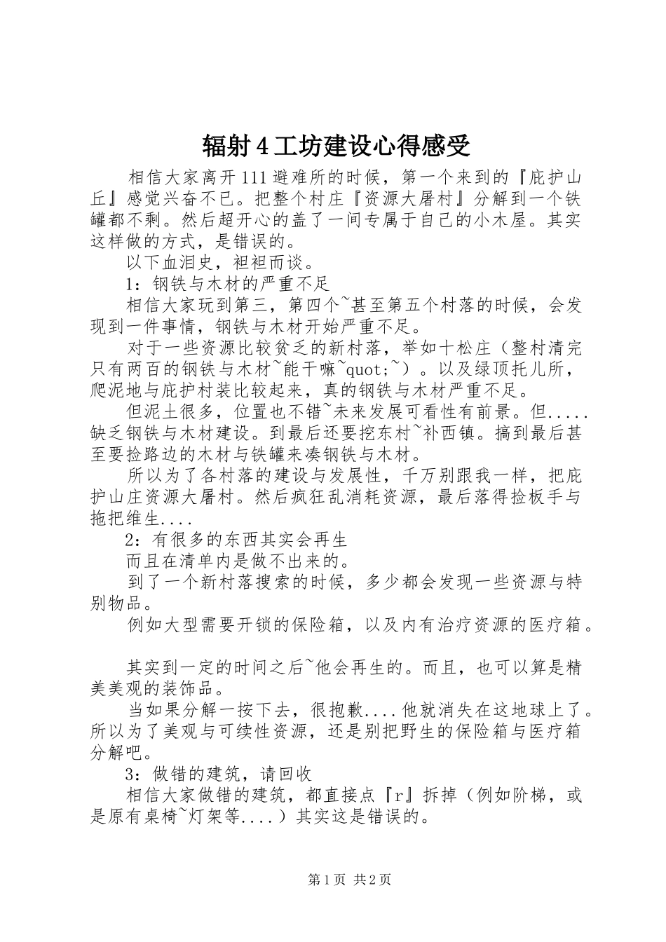 辐射4工坊建设心得感受_第1页