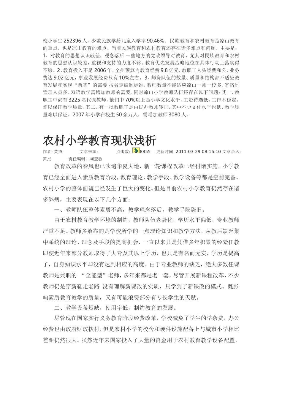 农村小学教育现状调查报告_第3页