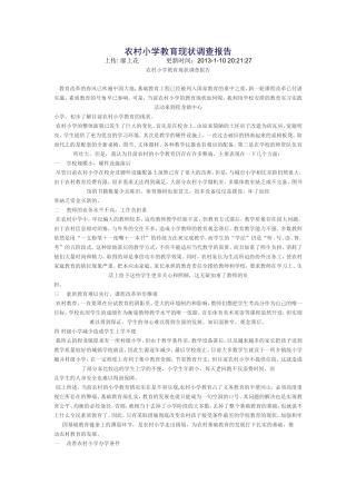 农村小学教育现状调查报告