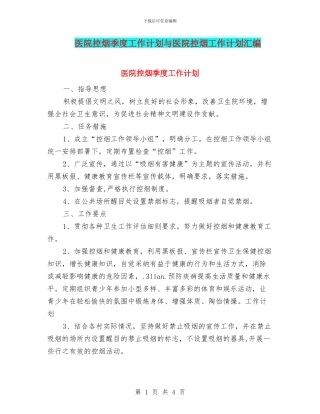 医院控烟季度工作计划与医院控烟工作计划汇编