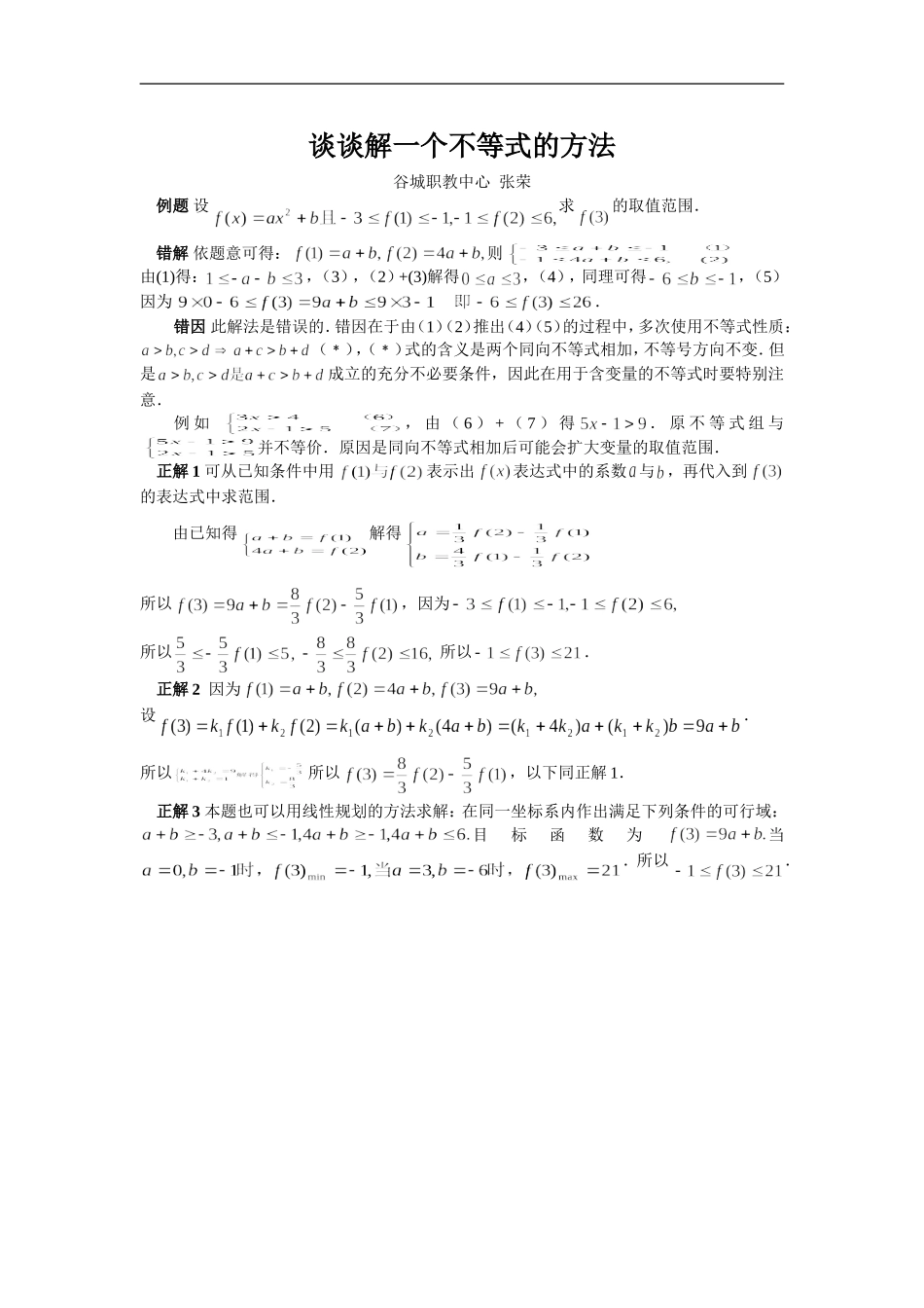 谈谈解一个不等式的方法_第1页