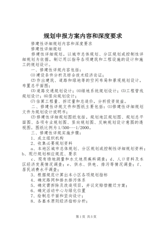 规划申报方案内容和深度要求 