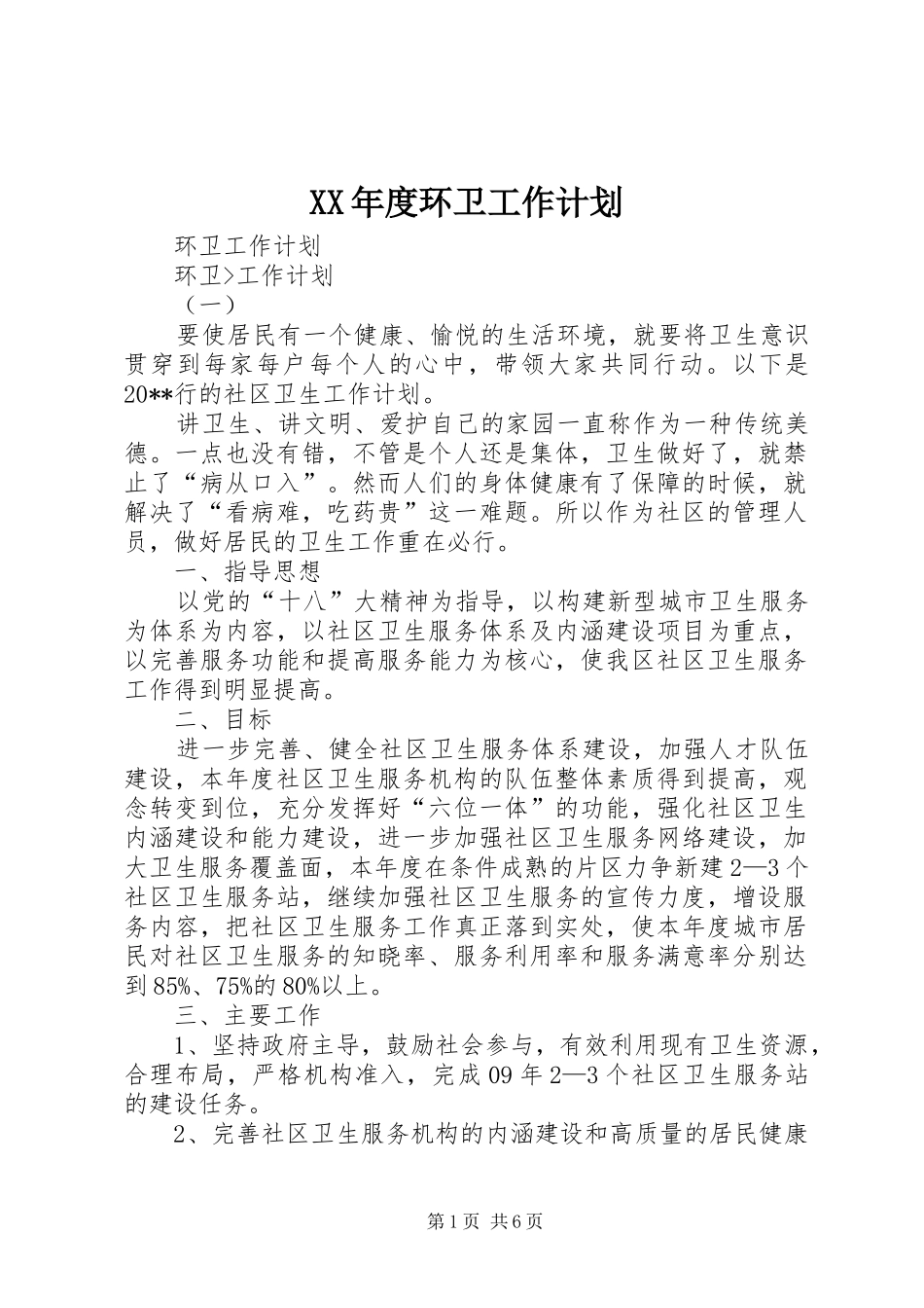 XX年度环卫工作计划 _第1页