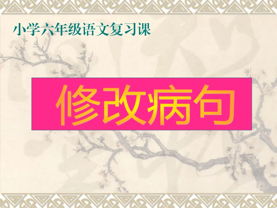 六年级复习修改病句_第2页