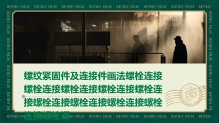 螺纹紧固件及连接件画法螺栓连接螺栓连接螺栓连接螺栓连接螺栓连接螺栓连接螺栓连接螺栓连接螺栓连接螺栓课件
