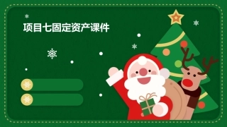 项目七固定资产课件
