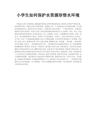 小学生如何保护水资源珍惜水环境