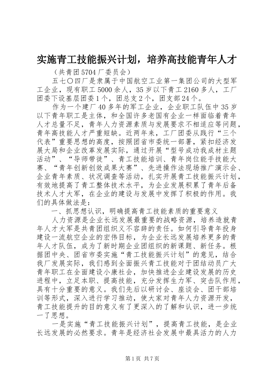 实施青工技能振兴计划，培养高技能青年人才 _第1页