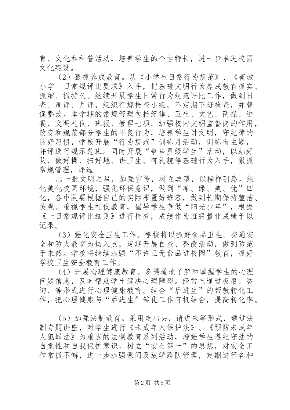 小学秋政教处工作计划 _第2页