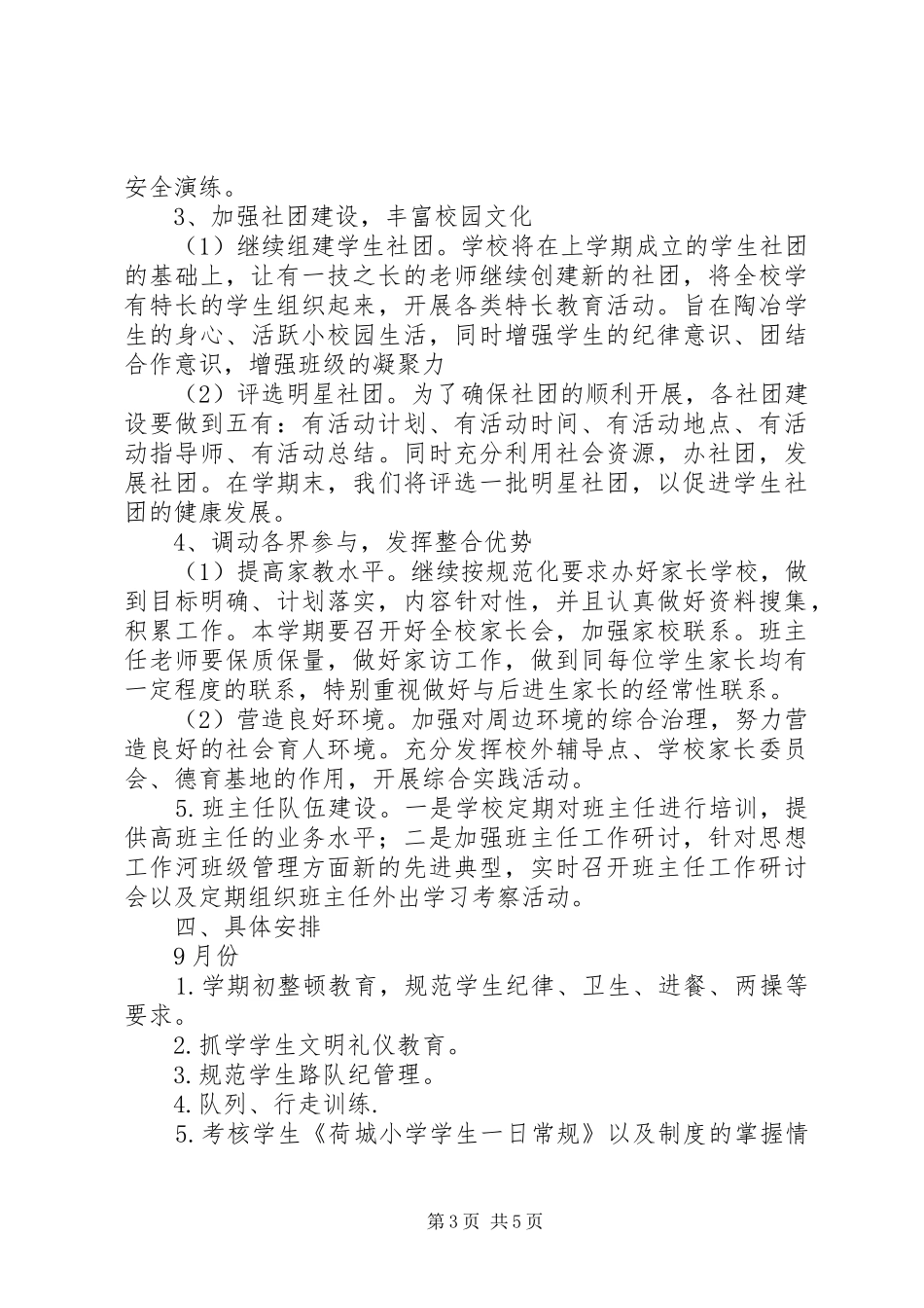 小学秋政教处工作计划 _第3页