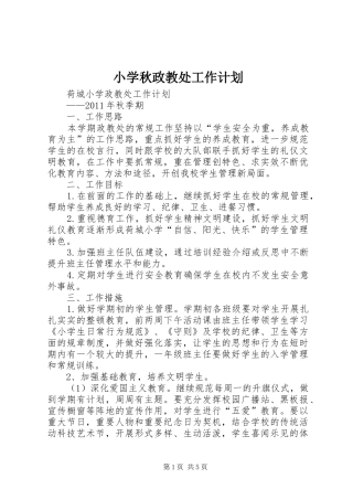 小学秋政教处工作计划 
