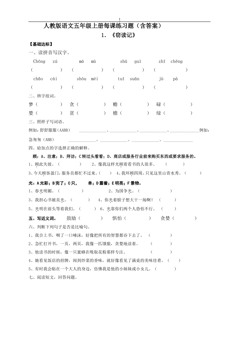 人教版语文五年级上册每课练习题_第1页
