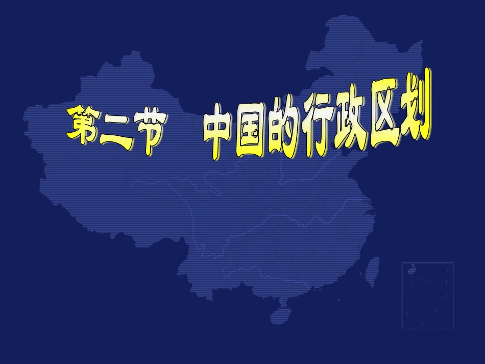 中国的行政区划 (2)_第1页