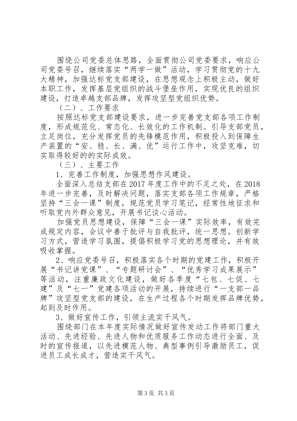 公司支部党建工作总结与明年工作计划 _第3页