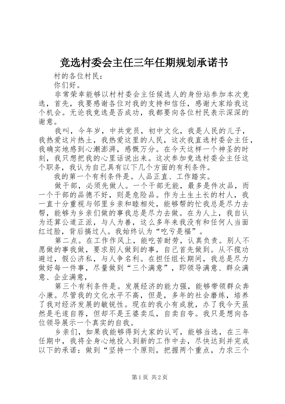 竞选村委会主任三年任期规划承诺书 _第1页
