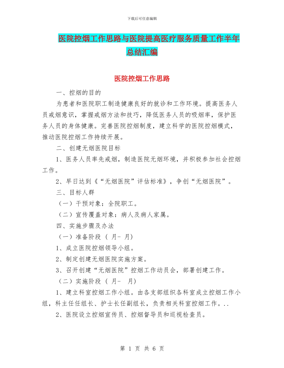 医院控烟工作思路与医院提高医疗服务质量工作半年总结汇编_第1页