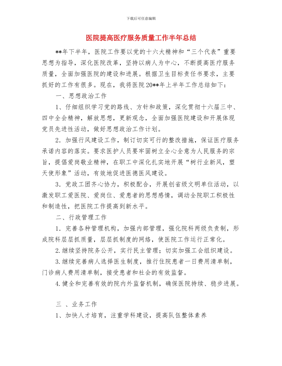 医院控烟工作思路与医院提高医疗服务质量工作半年总结汇编_第3页