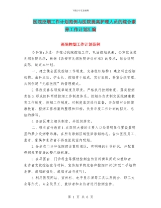 医院控烟工作计划范例与医院提高护理人员的综合素质工作计划汇编