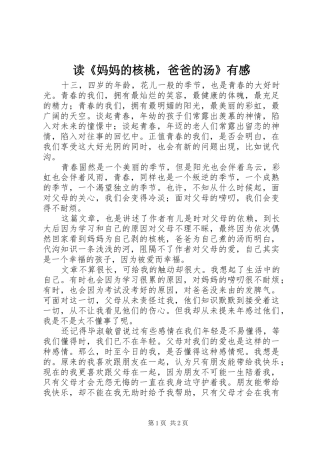 读《妈妈的核桃，爸爸的汤》有感