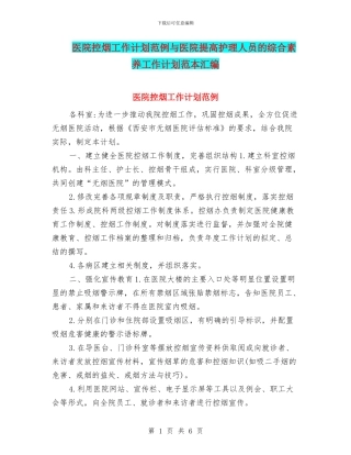 医院控烟工作计划范例与医院提高护理人员的综合素质工作计划范本汇编