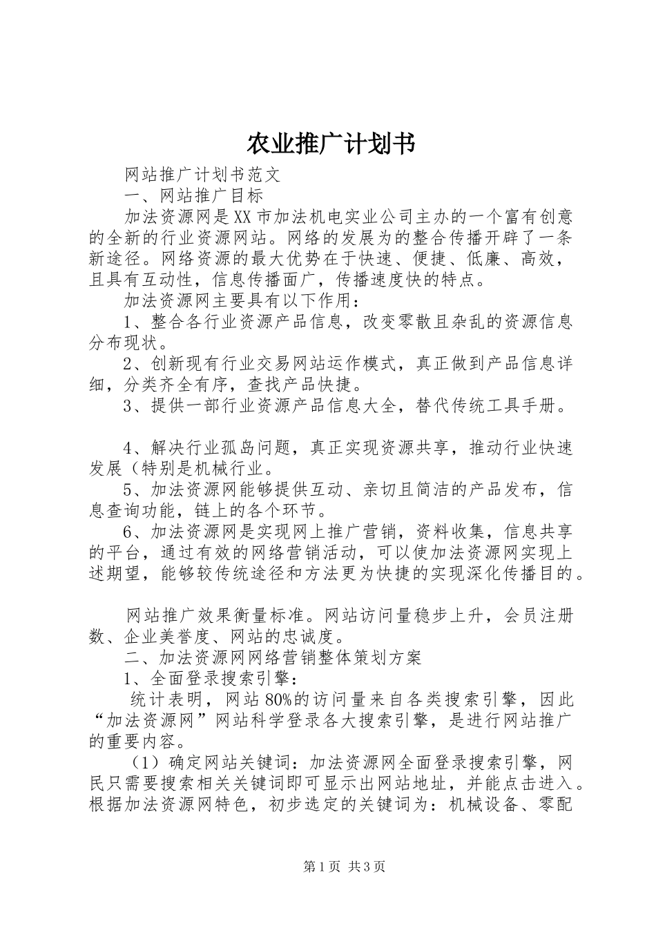 农业推广计划书 _第1页