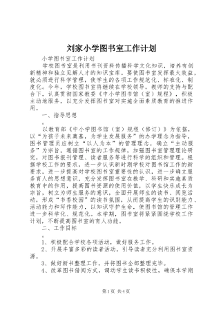 刘家小学图书室工作计划 
