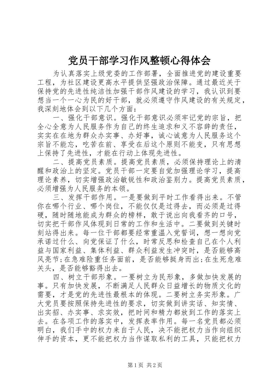 党员干部学习作风整顿心得体会_第1页