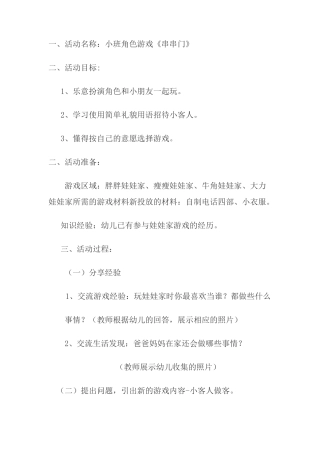 小班角色游戏《串串门》