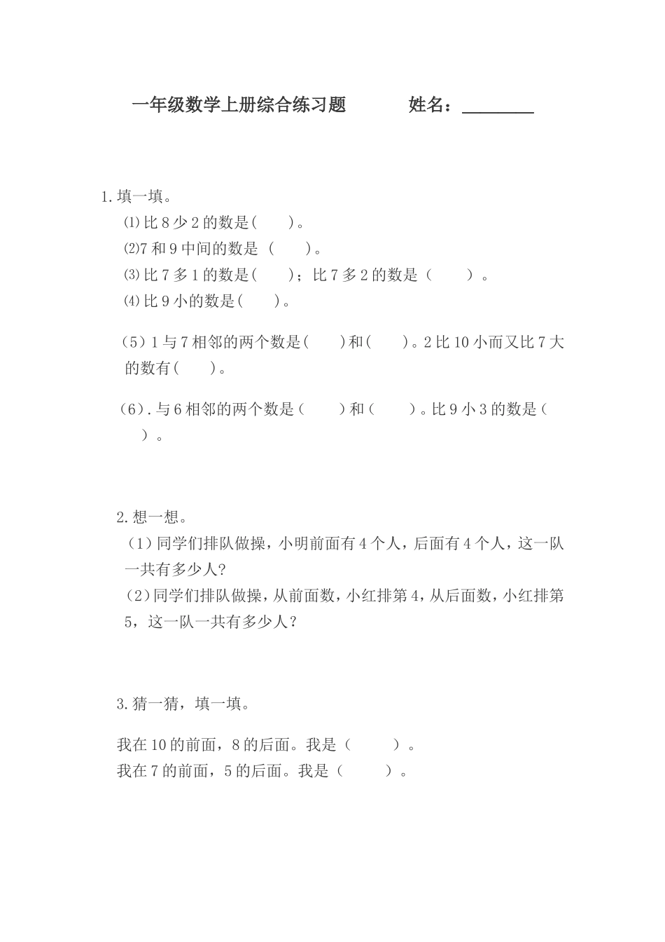 一年级数学上册综合练习题姓名_第1页