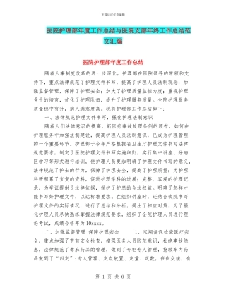 医院护理部年度工作总结与医院支部年终工作总结范文汇编