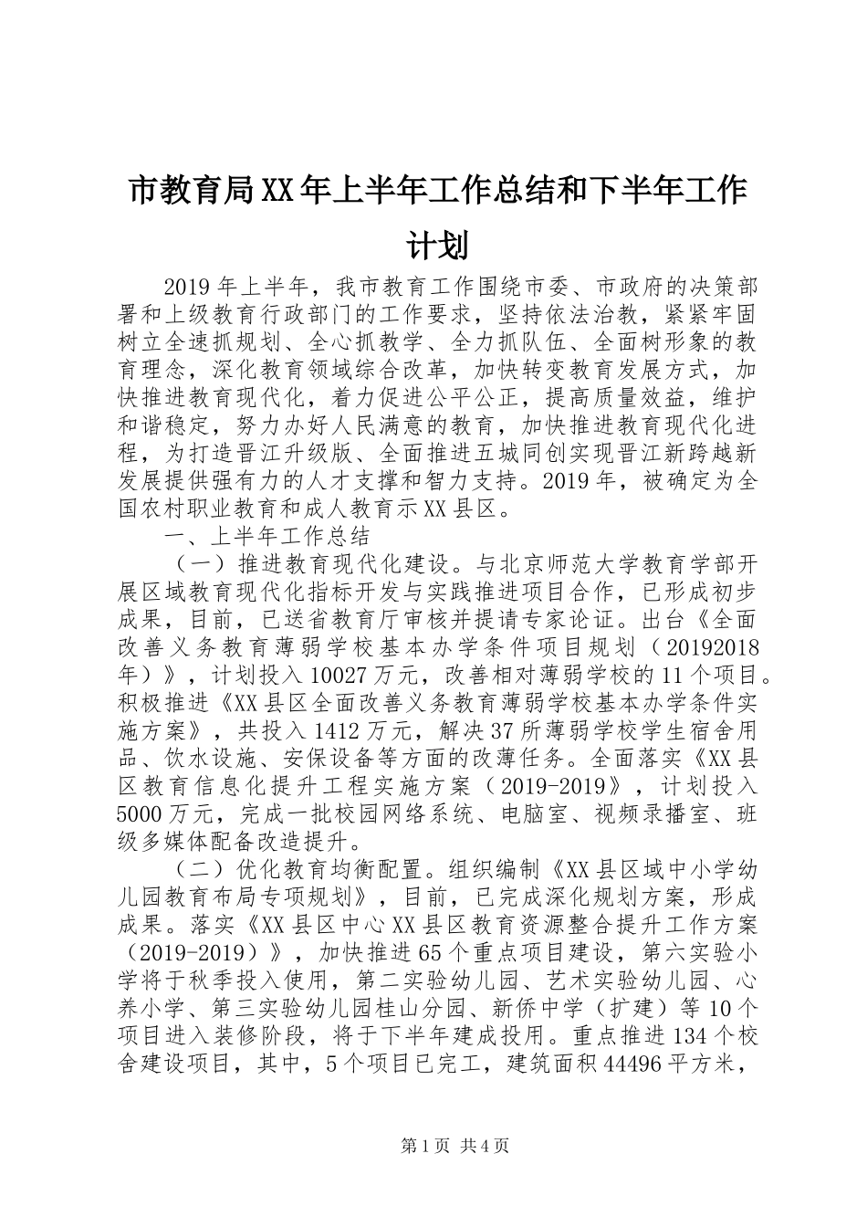 市教育局XX年上半年工作总结和下半年工作计划 _第1页
