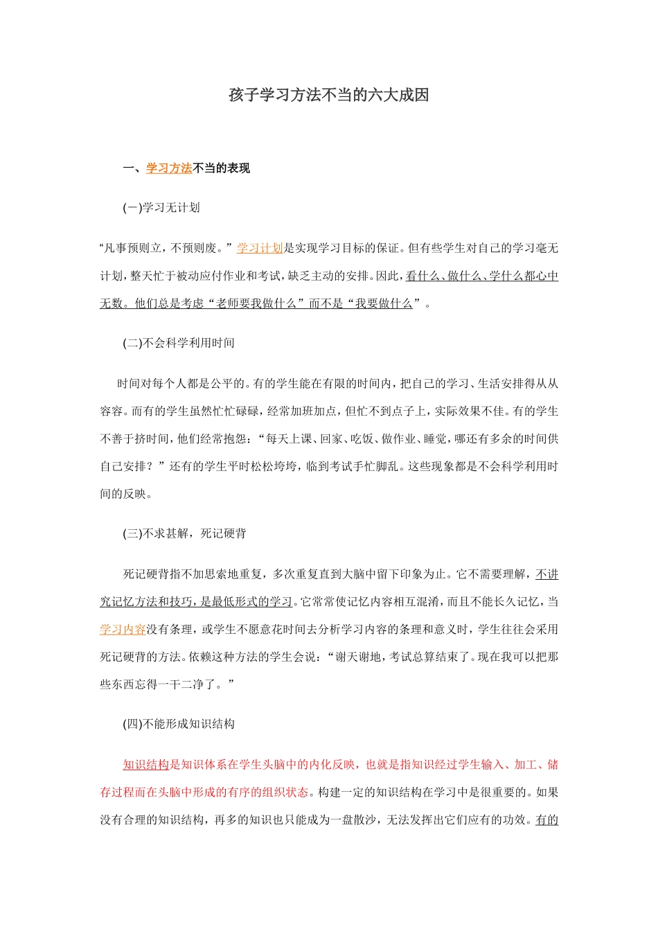 孩子学习方法不当的六大成因_第1页