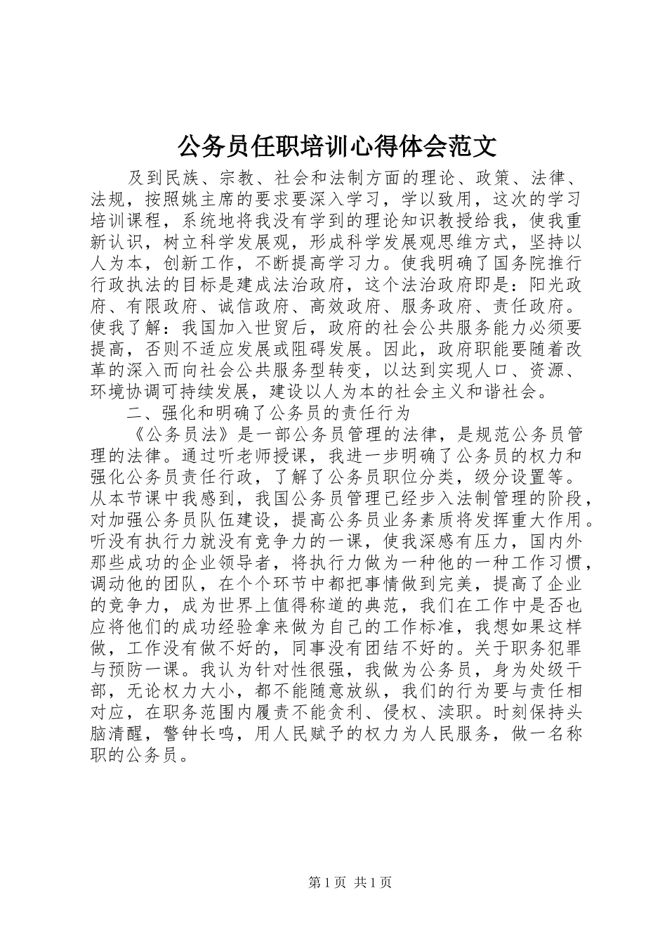 公务员任职培训心得体会范文_第1页