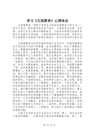 学习《正面教育》心得体会