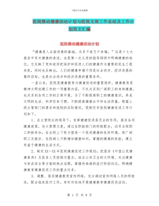 医院推动健康活动计划与医院支部工作总结及工作计划范文汇编